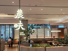 -农畉LONFOOD(益田假日广场店)