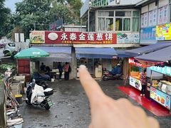 -金莲葱饼