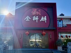 -金狮麟·新豫菜(杏石口路店)