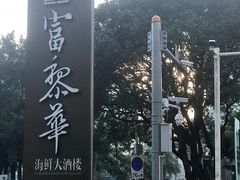-富黎华海鲜大酒楼(正大广场店)