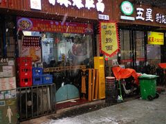 -秦韵味香辣爆肚面(钟楼店)