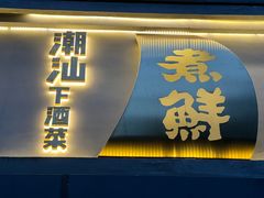 -煮鲜·潮汕下酒菜(福田石厦店)