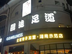 -鸥迪足道(湖南示范店)