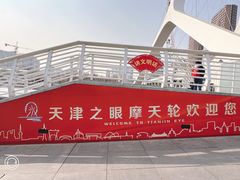 -天津之眼摩天轮