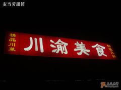 夜间拍-川渝美食家常菜(北四环中路店)