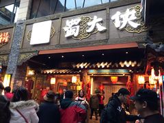 门面-蜀大侠火锅(寰球文化地标·总府店)