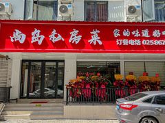 门面-尚岛私房菜(西方巷店)