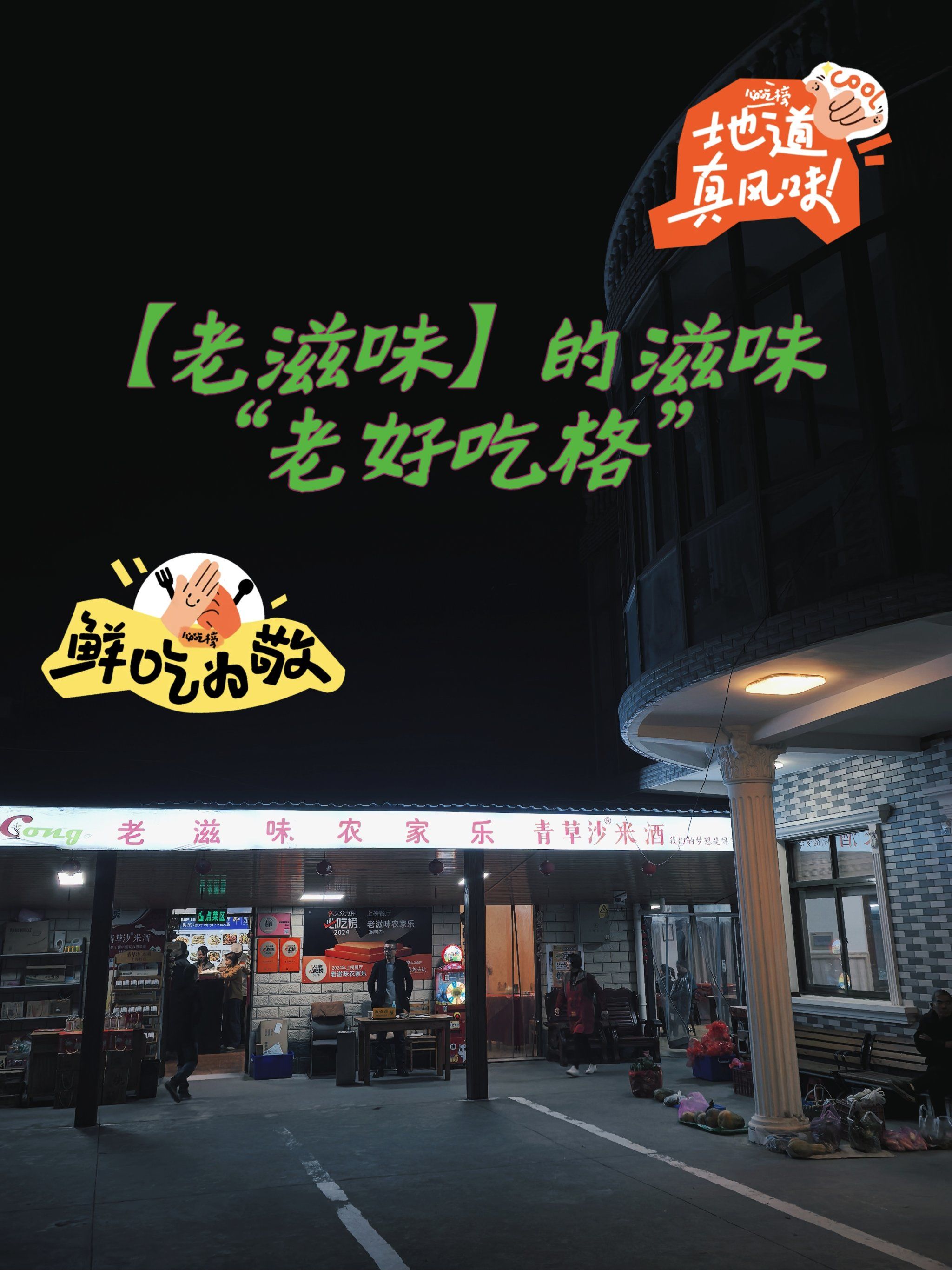 【老滋味】的滋味"老好吃格"