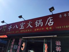-牛八宝桂林米粉(八里庄店)