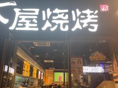门面-木屋烧烤(龙湖天街店)