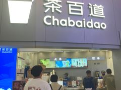 -茶百道(大兴绿地缤纷城店)