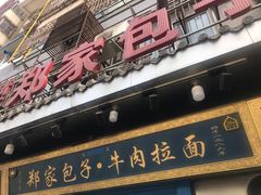 -郑家包子牛肉拉面(尚勤路店)