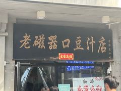 -老磁器口豆汁店(天坛店)
