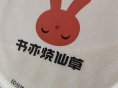 -书亦烧仙草(紫荆广场店)