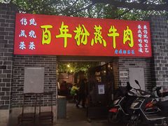 门面-百年粉蒸牛肉