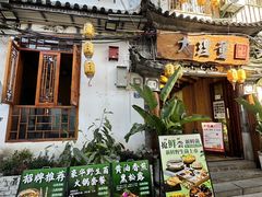 -大理董·董家小厨野生菌火锅(古城旗舰店)