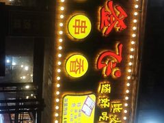 -签签飞串串火锅