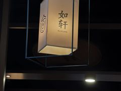 -如轩·海鲜砂锅粥·潮汕菜(海珠店)
