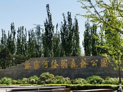 -永定河休闲森林公园