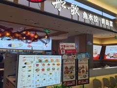 -船歌·鱼水饺青岛菜(太阳宫凯德MALL店)