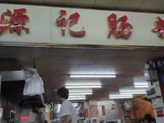 门面-源记肠粉(华贵路店)