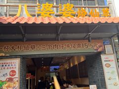 -八婆婆烧仙草(曾厝垵店)