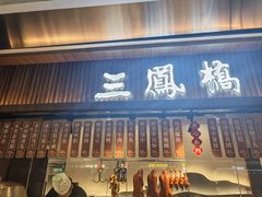 -三凤酒家·百年无锡菜(清扬茂业店)