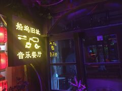 -西塘人家•黑金冠本地好店