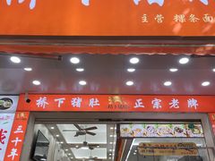 -老字號·桥下猪肚(龙眼南路店)