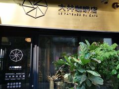 门面-大井咖啡店(大井巷店)
