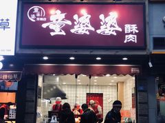 门面-童婆婆酥肉(双楠店)