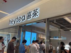 -喜茶(北京财富购物中心店)