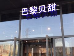 门面-巴黎贝甜(五道口店)