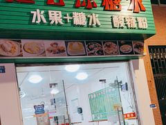 门面-透心凉糖水(听海居店)