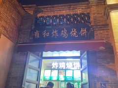 -雍和炸鸡烧饼