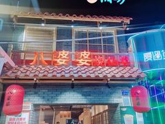 -八婆婆烧仙草(曾厝垵店)
