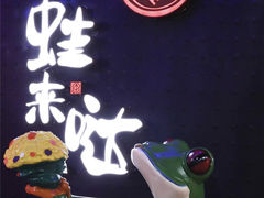 -蛙来哒(龙华壹方天地店)