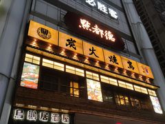 -鸟鹏烧鸟居酒屋(昌岗店)