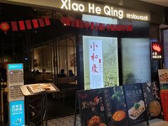 门面-小和庆·知味(首铸万科店)