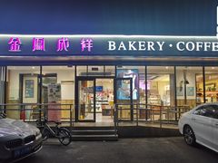 -金凤成祥(东直门现烤面包店)