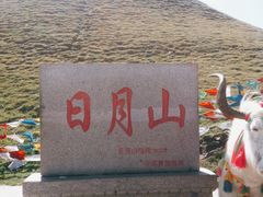 -日月山景区
