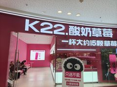 -K22.酸奶草莓(烟台芝罘店)
