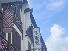 -李百蟹·江南蟹黄面·河景餐厅(夫子庙总店)