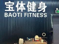 -宝体健身会(宝安体育馆店)