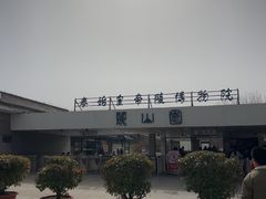 -秦始皇帝陵博物院-丽山园