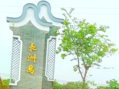 -长洲岛