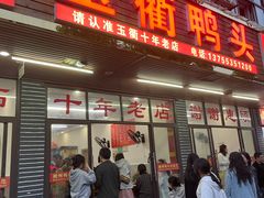 -玉衢·衢州鸭头店(沿河路店)