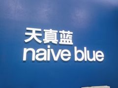 -天真蓝照相馆(五角场百联又一城店)