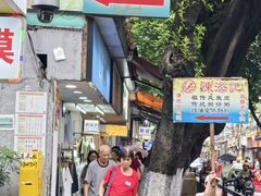 -陈添記·祖傳爽鱼皮·西关老字号(广州首店)