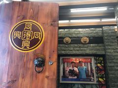 门面-同得兴 Since·1995 传统苏式面馆(十全街店)